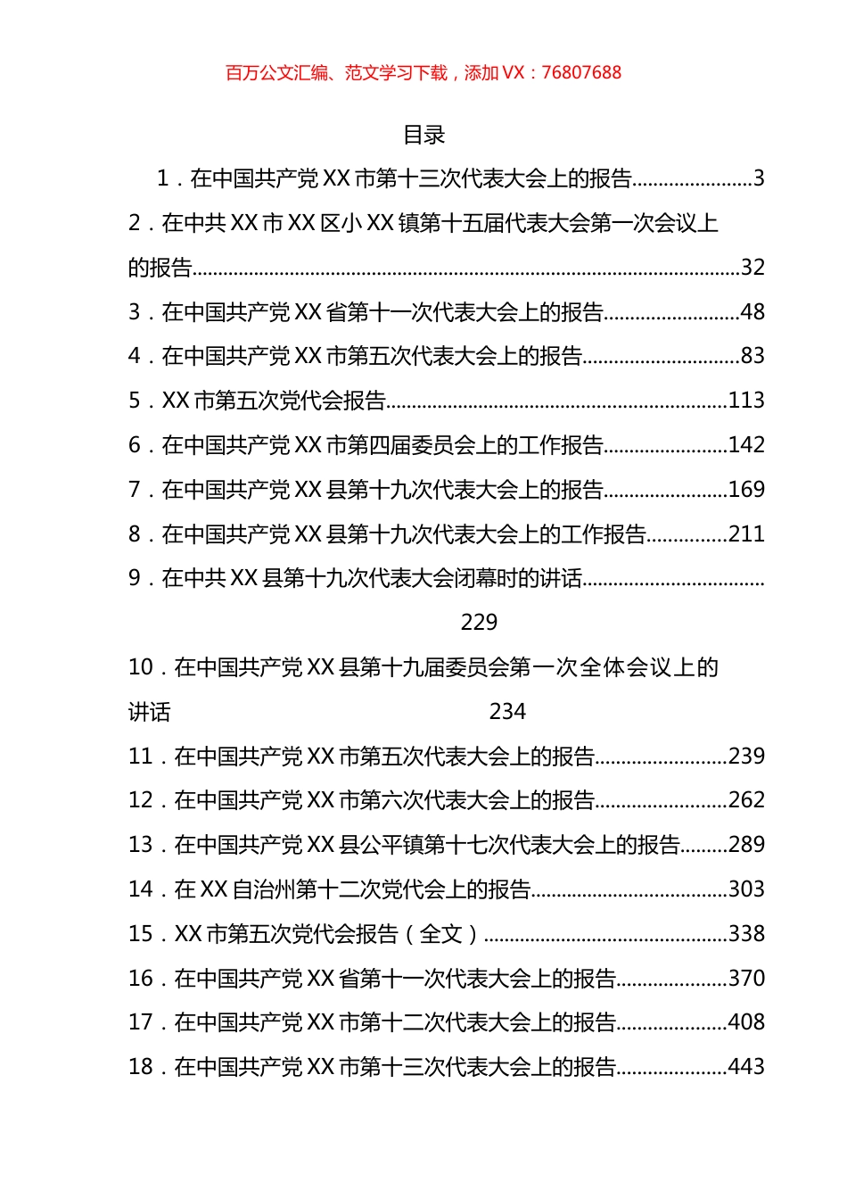 最新党代会工作报告汇编（58篇）.docx_第1页