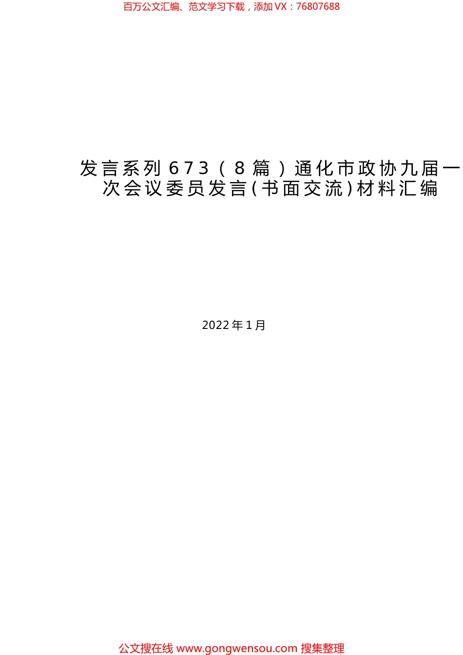 （8篇）通化市政协九届一次会议委员发言(书面交流)材料汇编.docx_第1页
