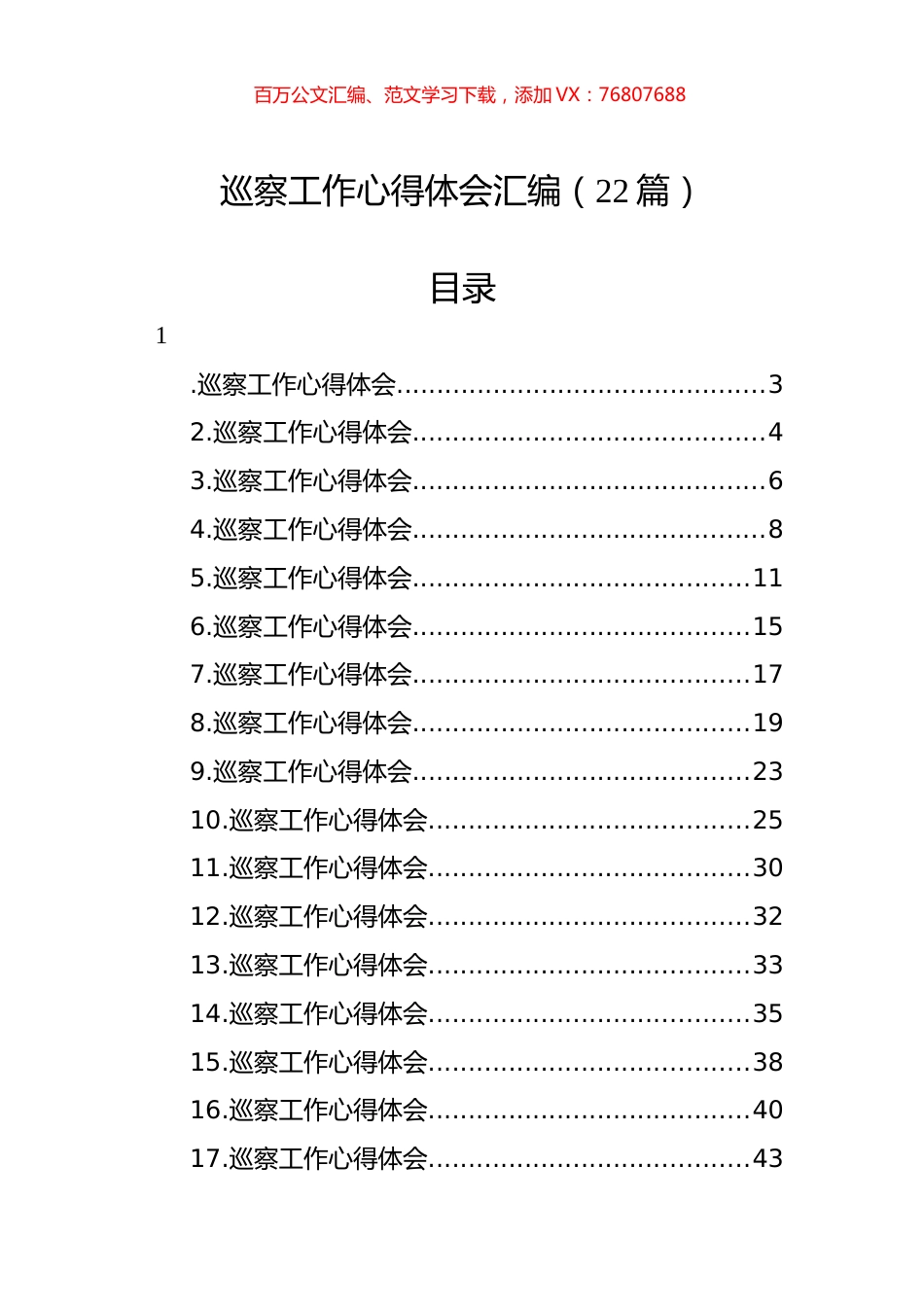 巡察工作心得体会汇编（22篇）.docx_第1页