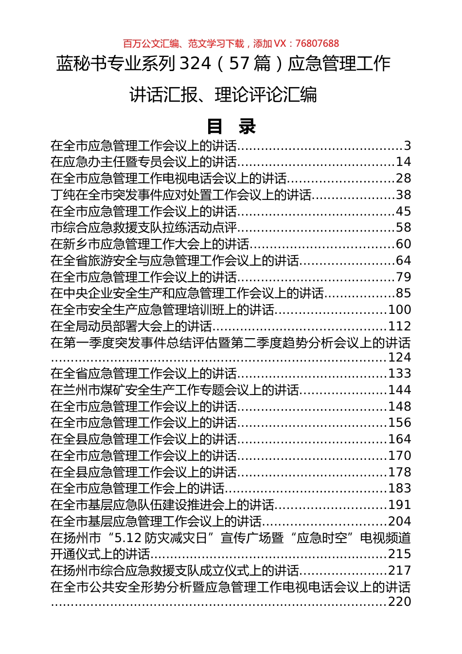 （57篇）应急管理工作讲话汇报、理论评论汇编.docx_第1页