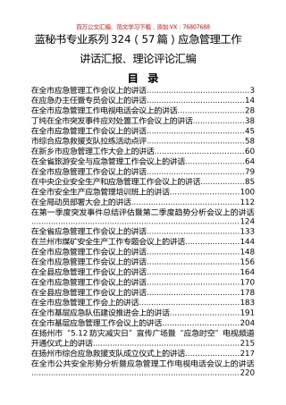 （57篇）应急管理工作讲话汇报、理论评论汇编.docx