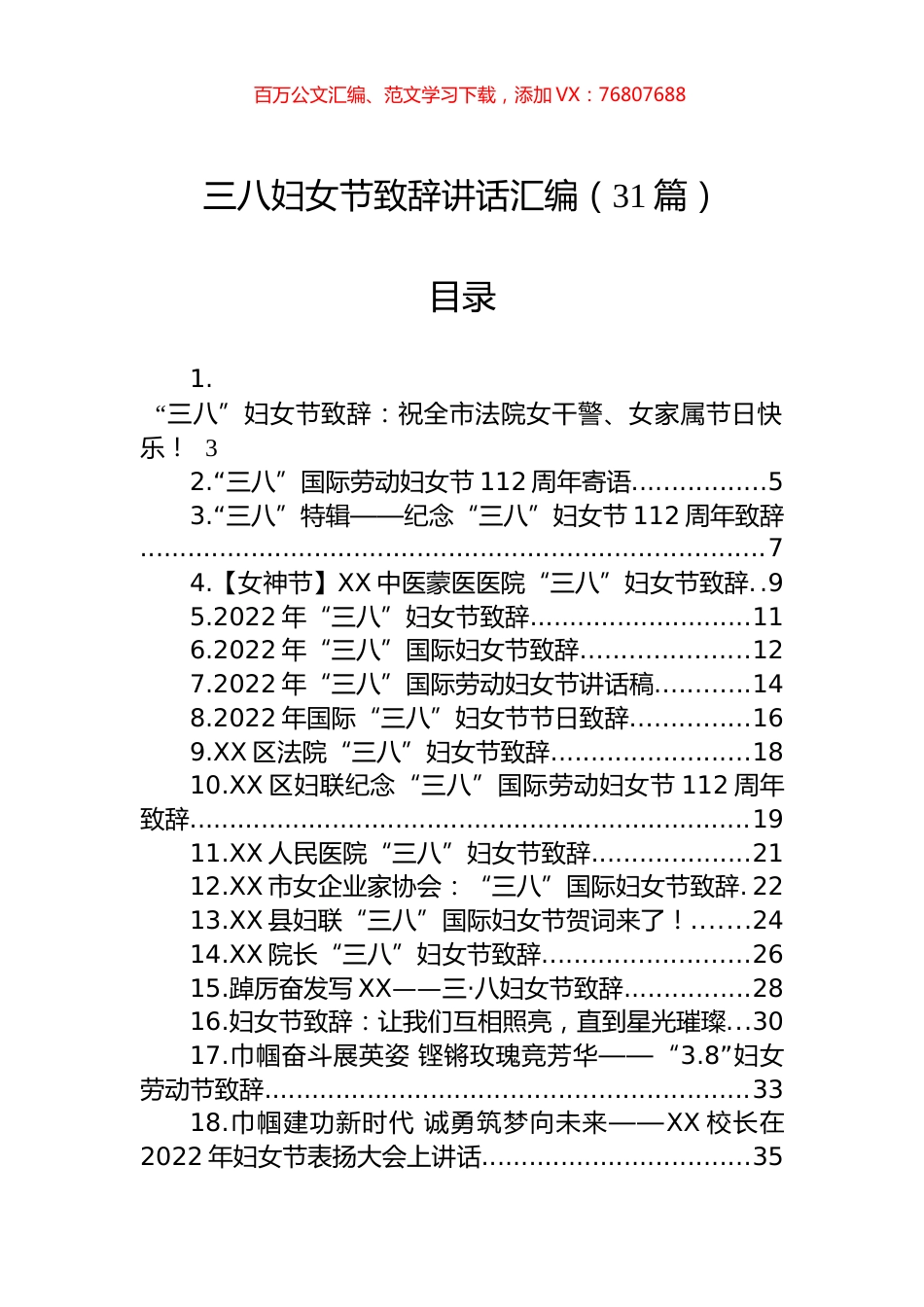 三八妇女节致辞讲话汇编（31篇）.docx_第1页