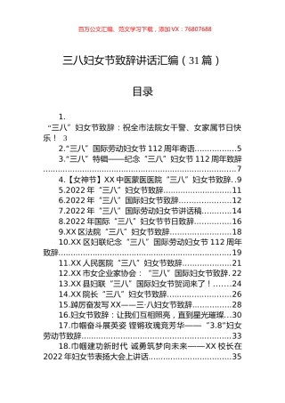 三八妇女节致辞讲话汇编（31篇）.docx