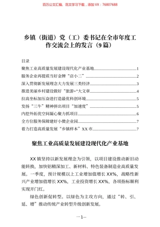 乡镇街道党工委书记在全市年度工作交流会上的发言9篇.docx