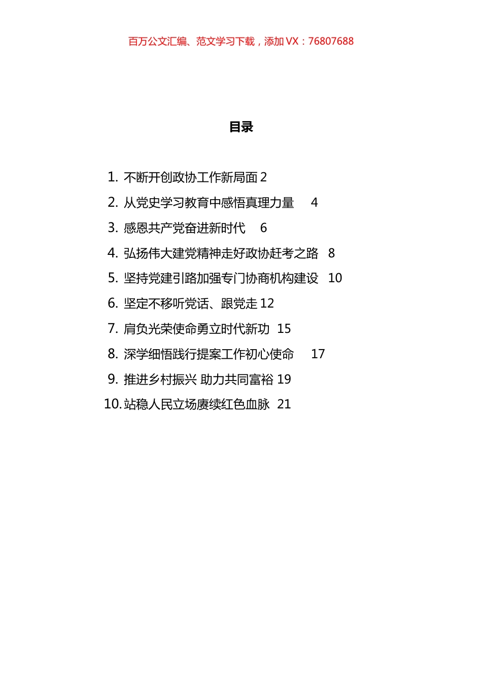 2021年政协学习会上的发言汇编（10篇） (2).docx_第1页