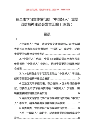 在全市学习宣传贯彻给“中国好人”重要回信精神座谈会发言汇编（16篇）.docx