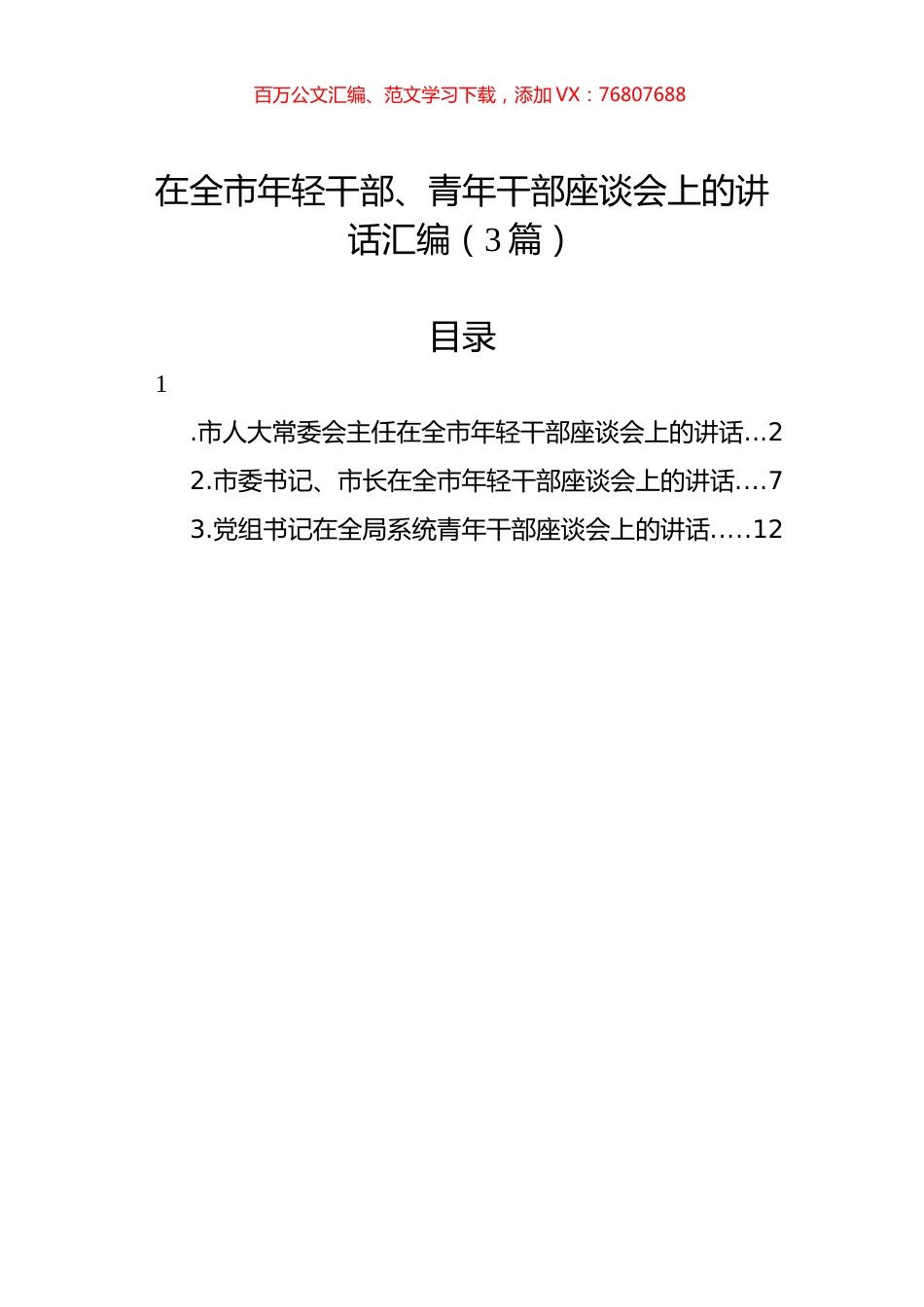 在全市年轻干部、青年干部座谈会上的讲话汇编（3篇）.docx_第1页