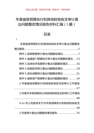 年度省级预算执行和其他财政收支审计查出问题整改情况报告材料汇编（5篇）.docx
