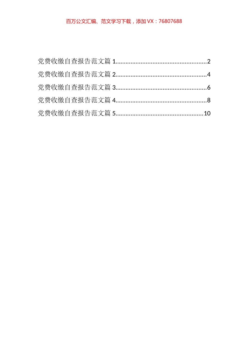 党费收缴自查报告汇编.docx_第1页