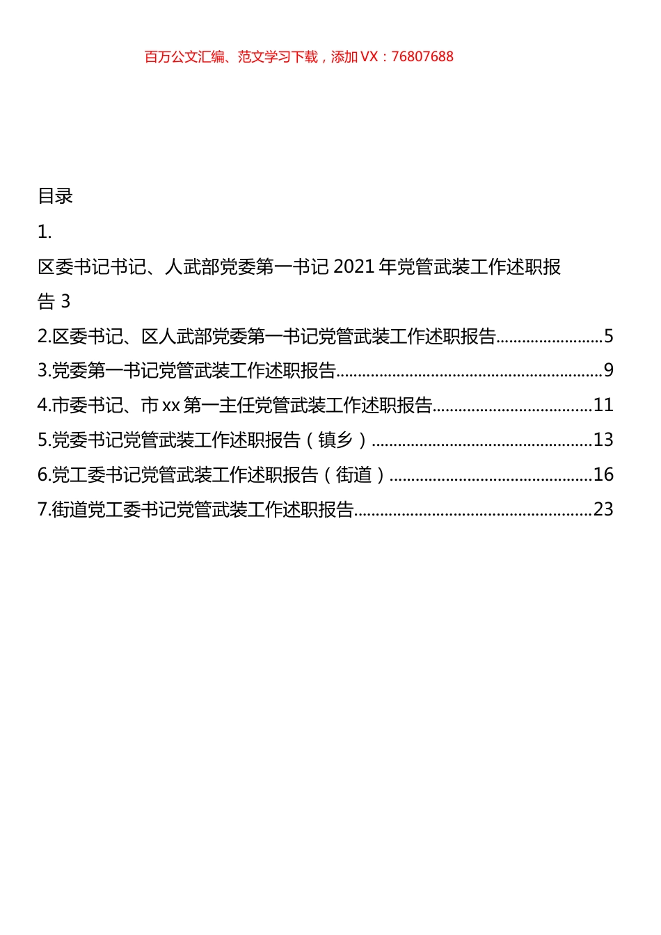 2021年党管武装工作述职报告汇编.docx_第1页