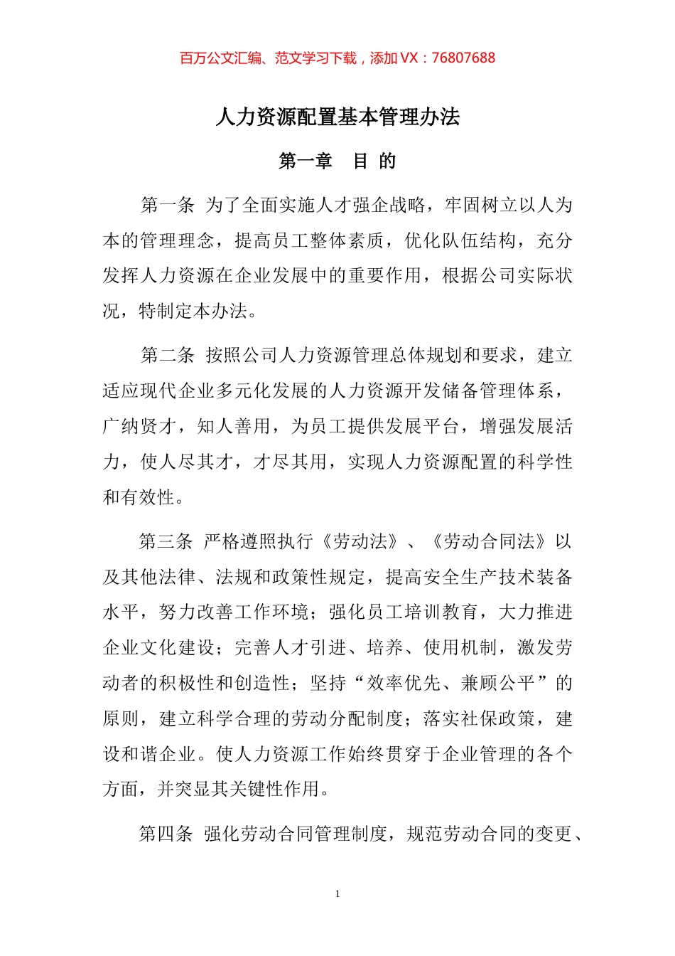 人力资源管理制度汇编.docx_第1页