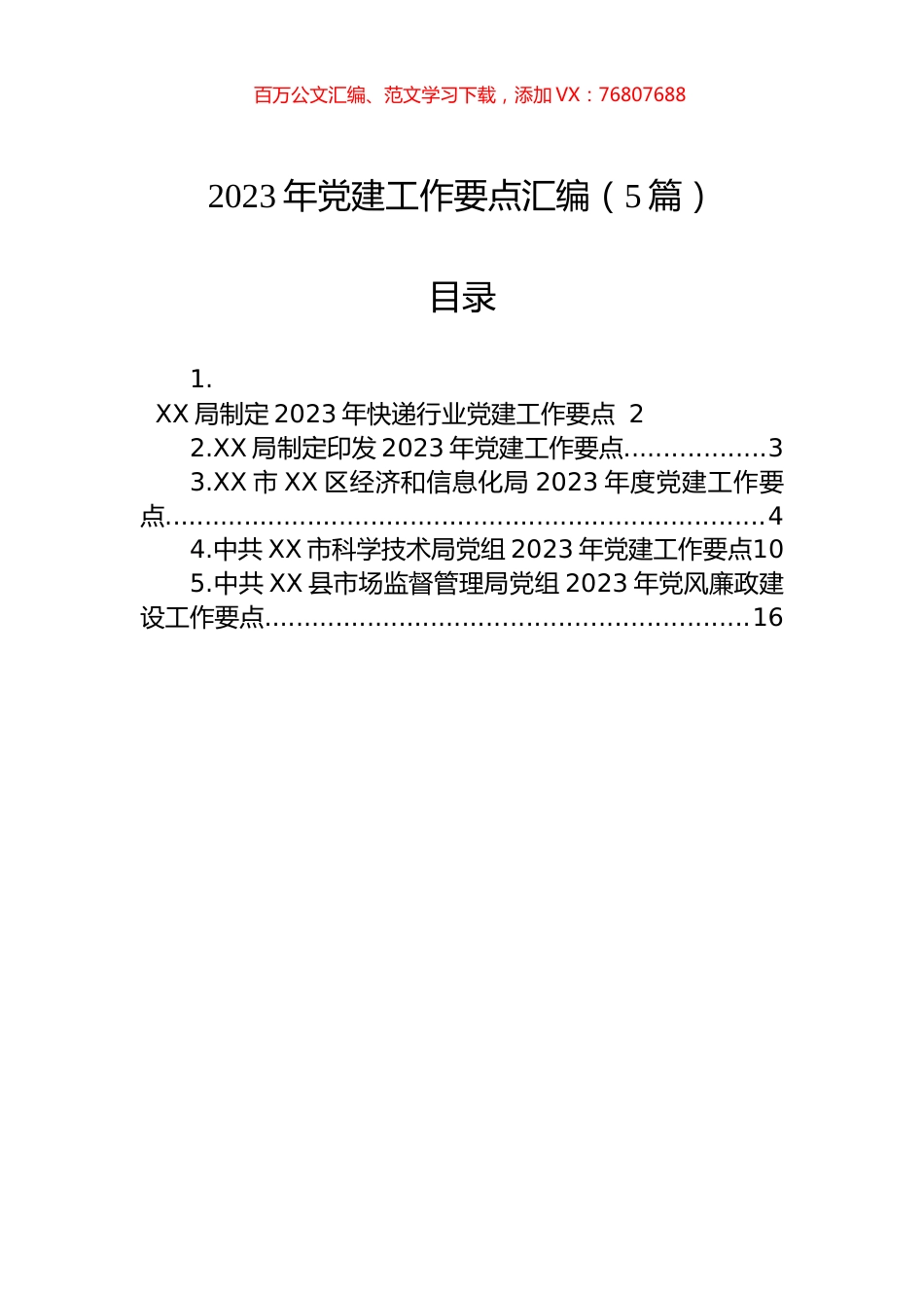 2023年党建工作要点汇编（5篇）.docx_第1页