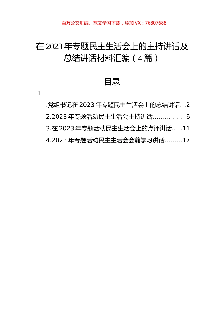 在2023年专题民主生活会上的主持讲话及总结讲话材料汇编（4篇）.docx_第1页