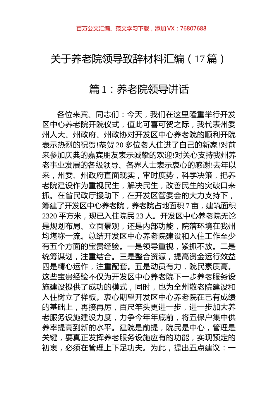 关于养老院领导致辞材料汇编（17篇）.docx_第1页