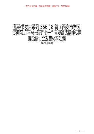 （8篇）西安市学习贯彻习近平总书记“七一” 重要讲话精神专题理论研讨会发言材料汇编.docx
