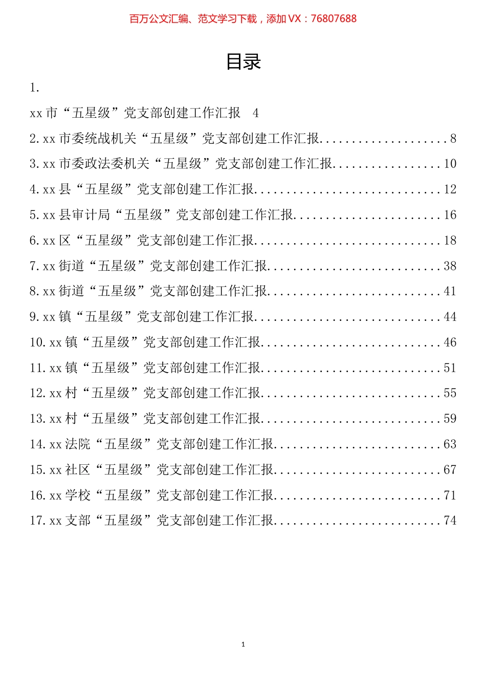“五星级”党支部创建工作汇报汇编（17篇）.docx_第1页