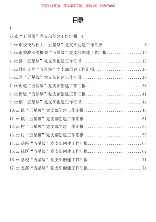 “五星级”党支部创建工作汇报汇编（17篇）.docx
