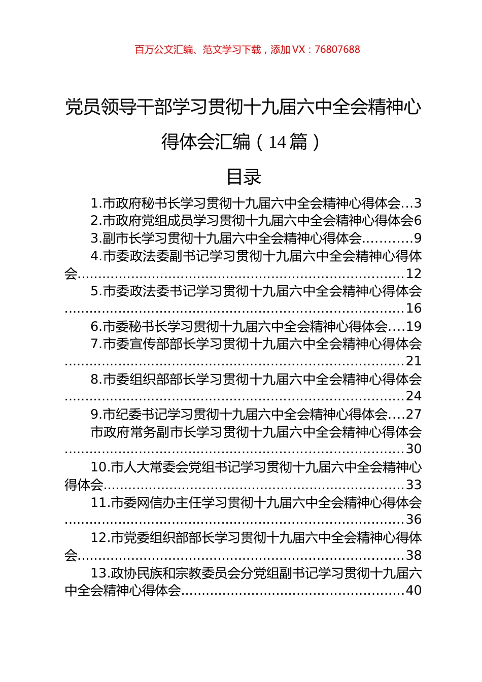党员领导干部学习贯彻十九届六中全会精神心得体会汇编（14篇）.docx_第1页
