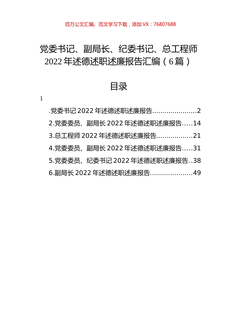 党委书记、副局长、纪委书记、总工程师2022年述德述职述廉报告汇编（6篇）.docx_第1页