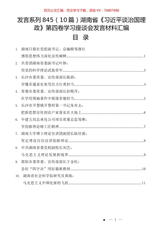 （10篇）湖南省《习近平谈治国理政》第四卷学习座谈会发言材料汇编.docx