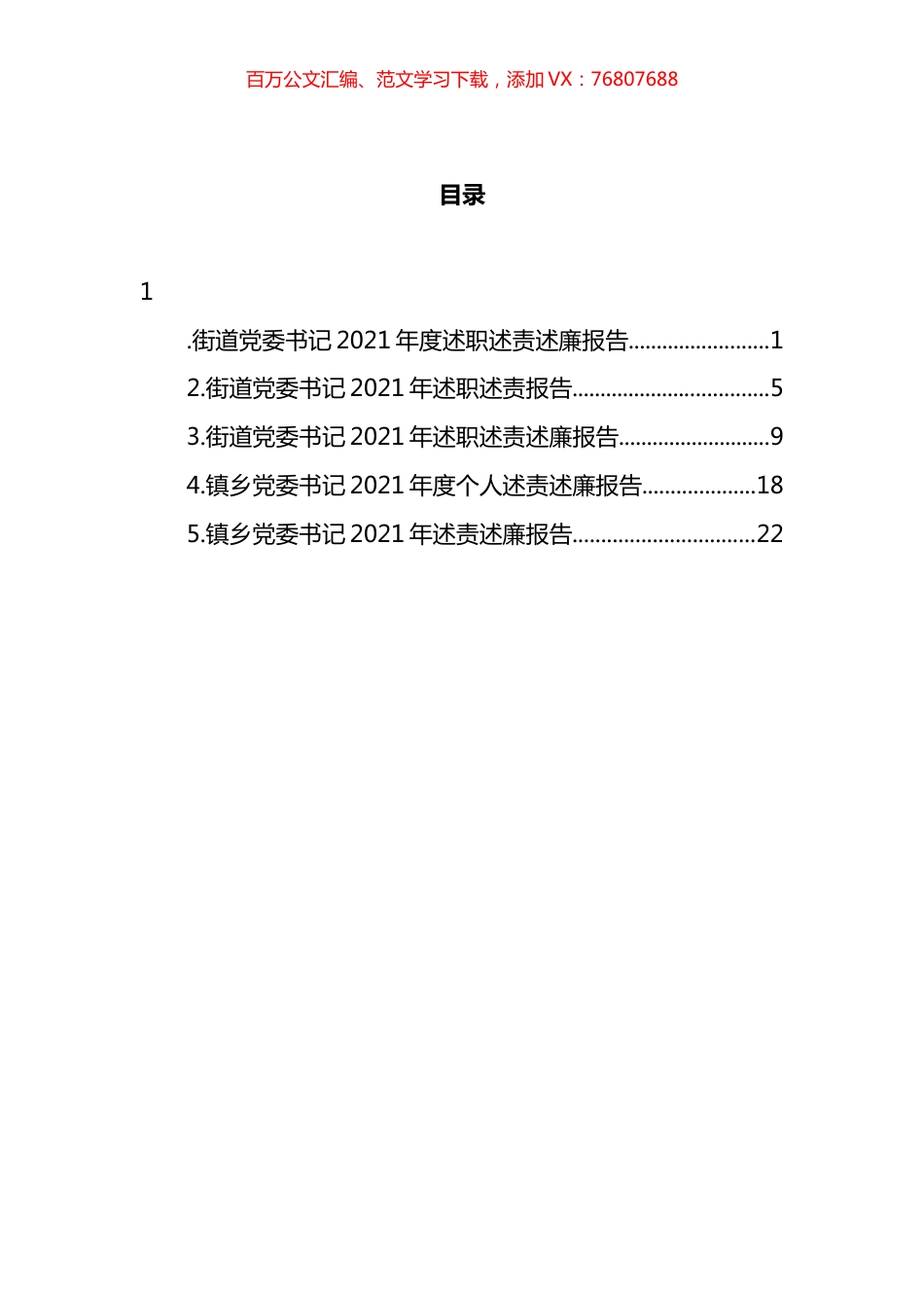 乡镇街道党委书记述职述责述廉报告汇编.docx_第1页