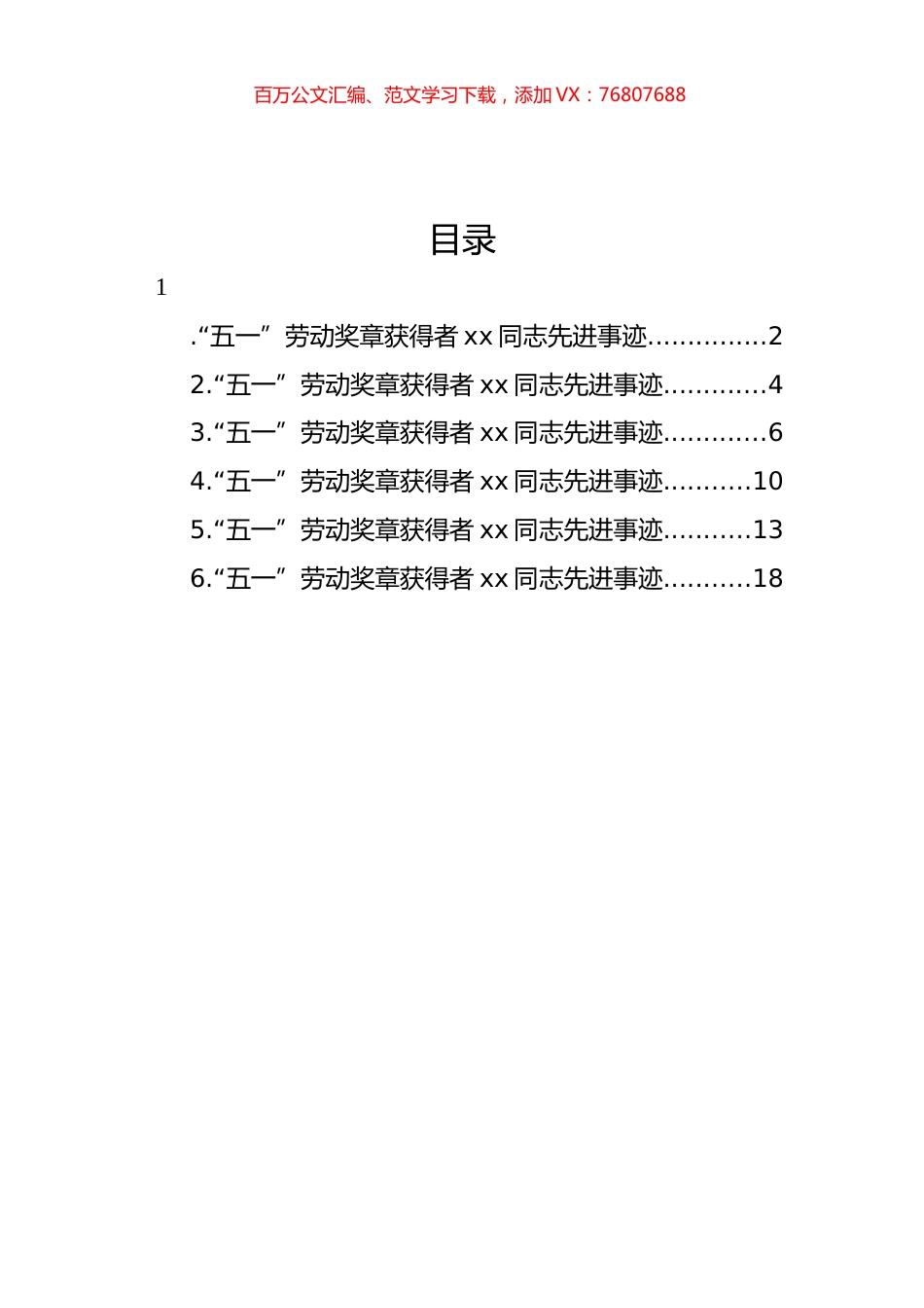“五一”劳动奖章获得者先进事迹材料汇编.docx_第1页