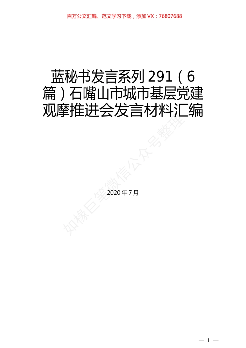 （6篇）石嘴山市城市基层党建观摩推进会发言材料汇编.docx_第1页