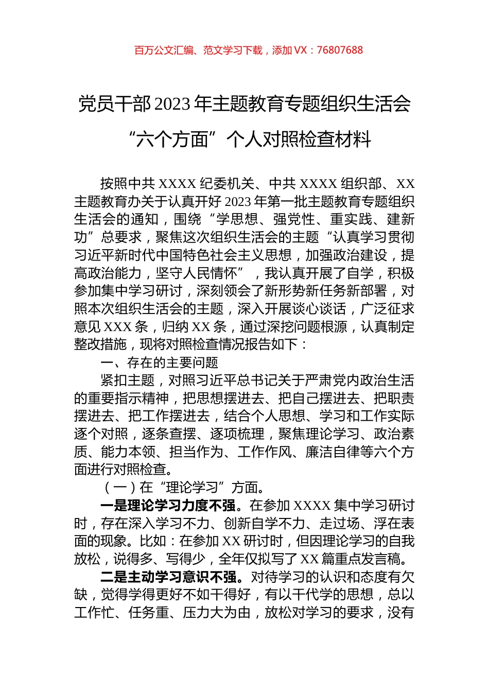 党员干部2023年主题教育专题组织生活会“六个方面”个人对照检查材料.docx_第1页