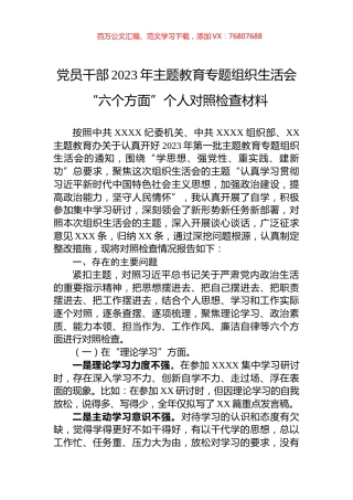 党员干部2023年主题教育专题组织生活会“六个方面”个人对照检查材料.docx