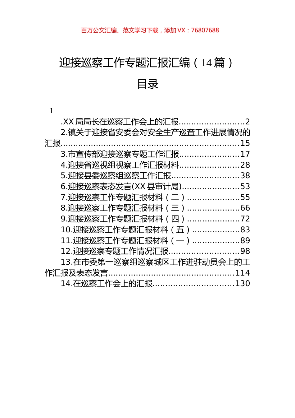 迎接巡察工作专题汇报汇编（14篇）.docx_第1页