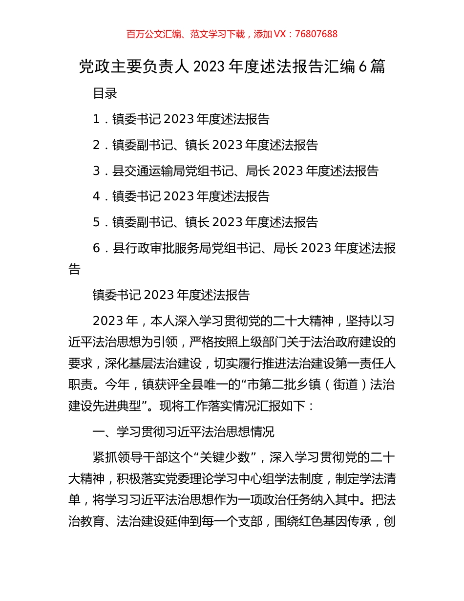 党政主要负责人2023年度述法报告汇编6篇.docx_第1页