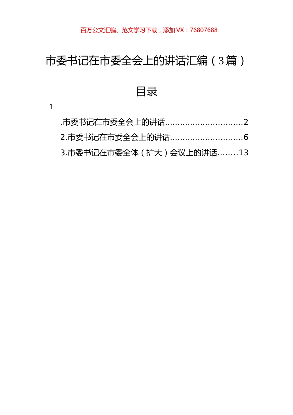 市委书记在市委全会上的讲话汇编（3篇）.docx_第1页