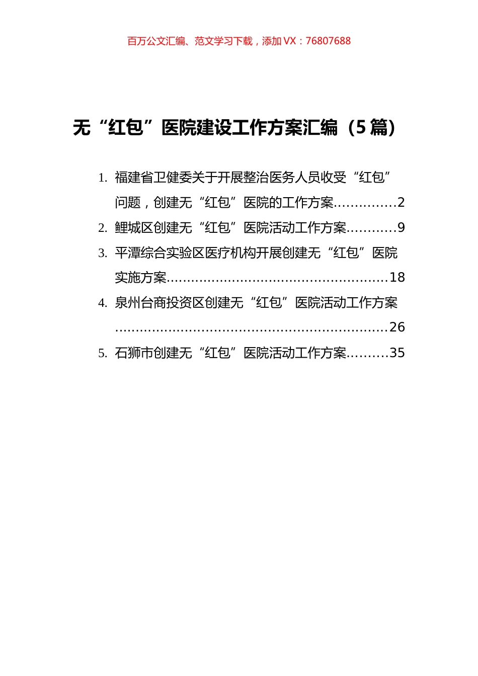 无“红包”医院建设工作方案汇编（5篇）.docx_第1页