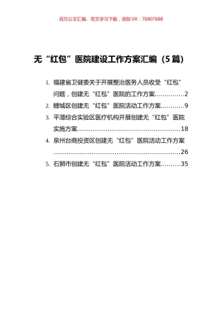 无“红包”医院建设工作方案汇编（5篇）.docx