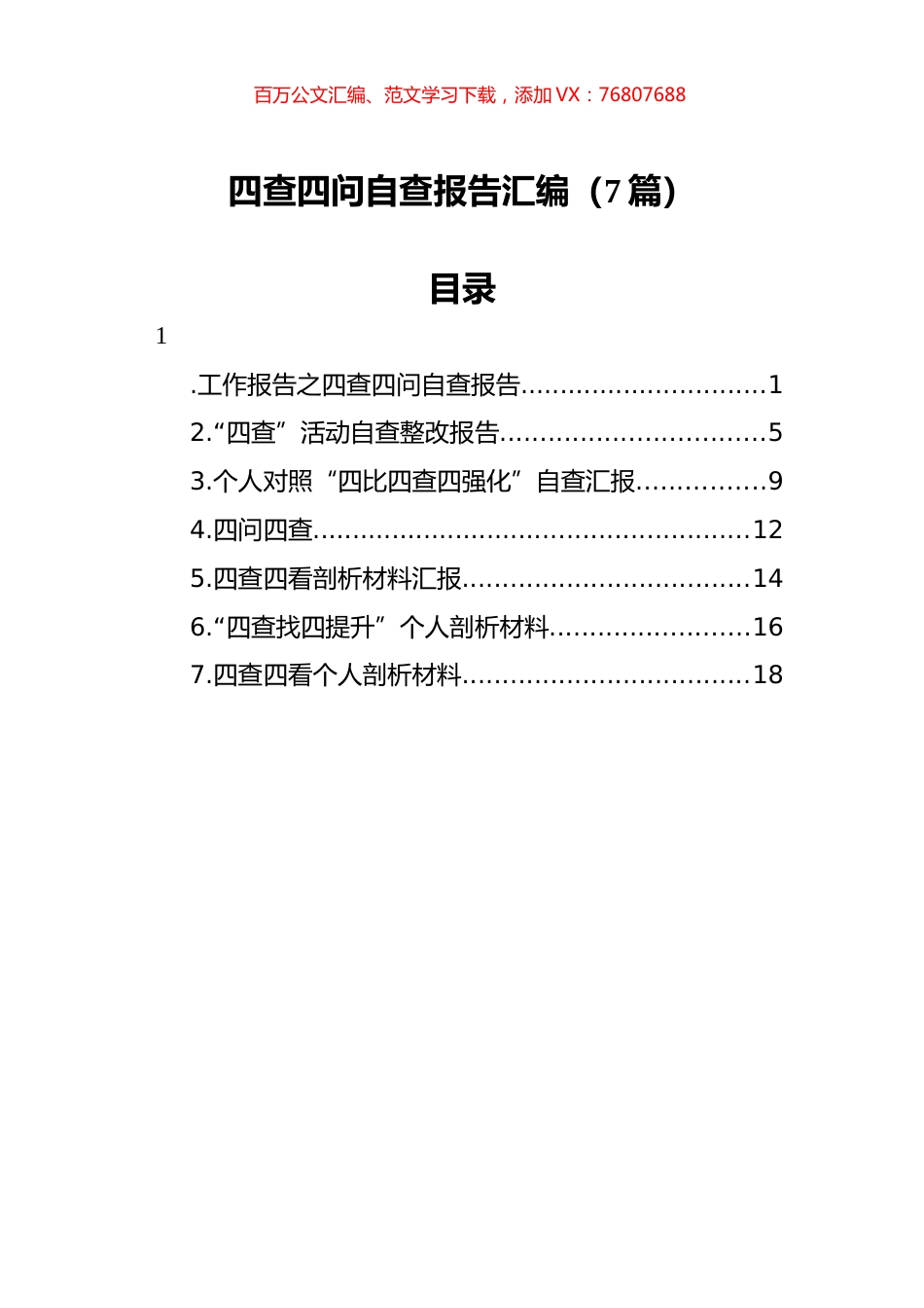 四查四问自查报告汇编（7篇）.docx_第1页