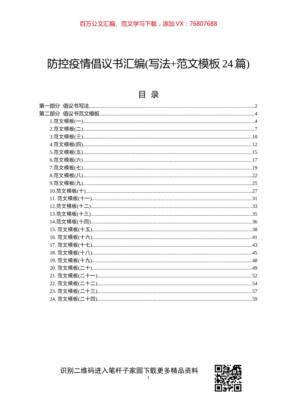 防控疫情倡议书汇编写法范文模板24篇.docx_第1页