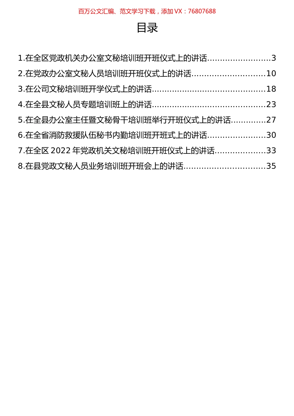 在党政文秘培训班开班仪式上的讲话汇编.docx_第1页