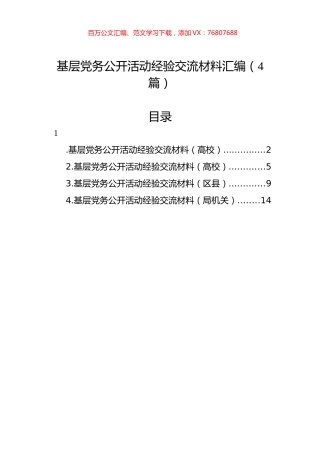 基层党务公开活动经验交流材料汇编（4篇）.docx