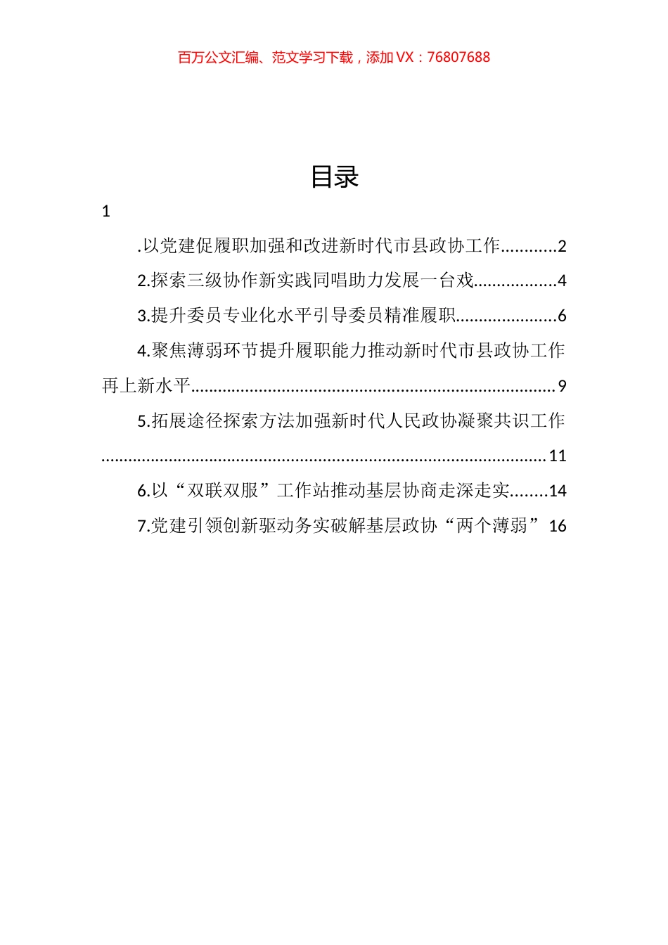 2022年加强和改进新时代市县政协工作会议研讨发言汇编.docx_第1页