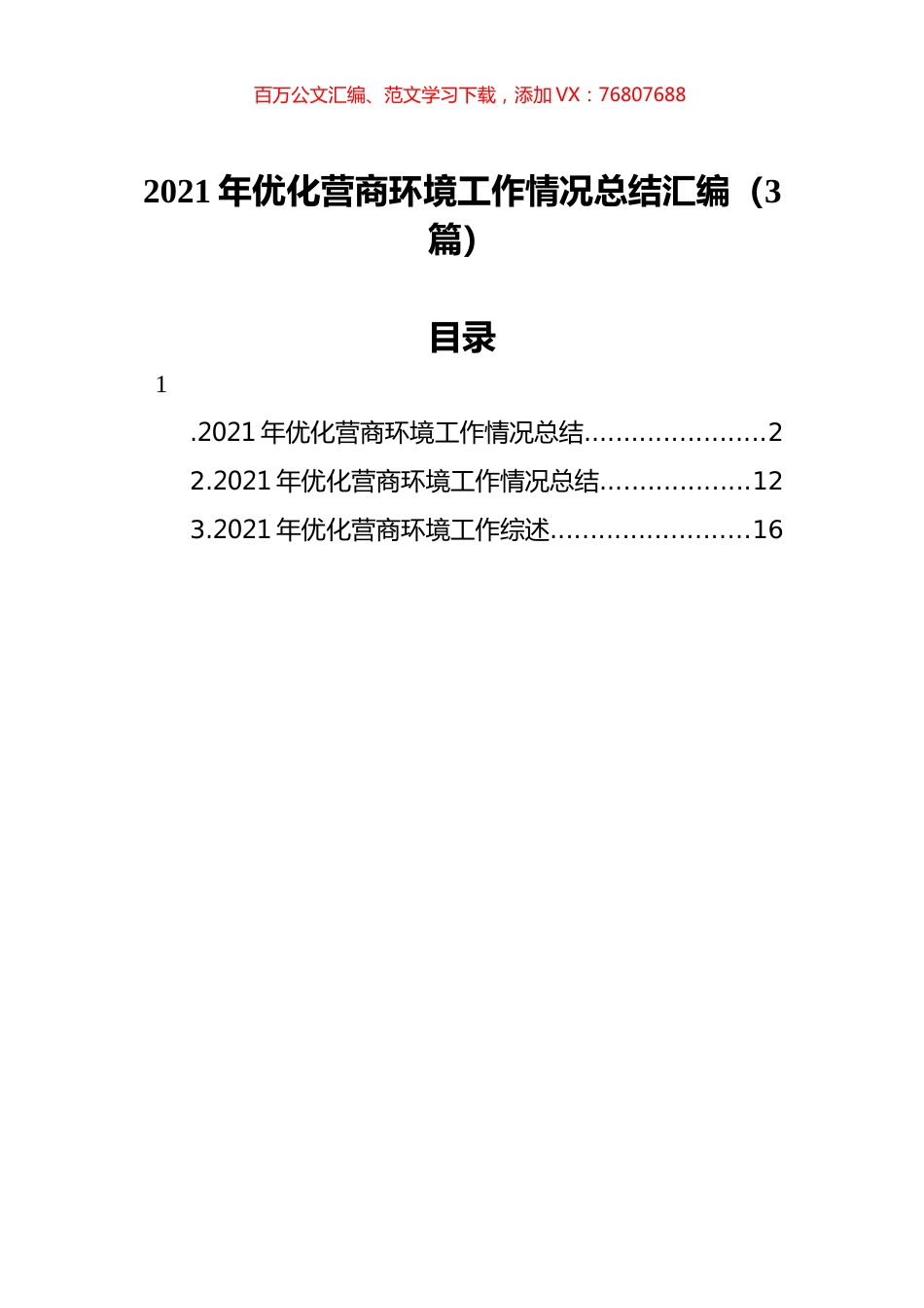 2021年优化营商环境工作情况总结汇编（3篇）.docx_第1页