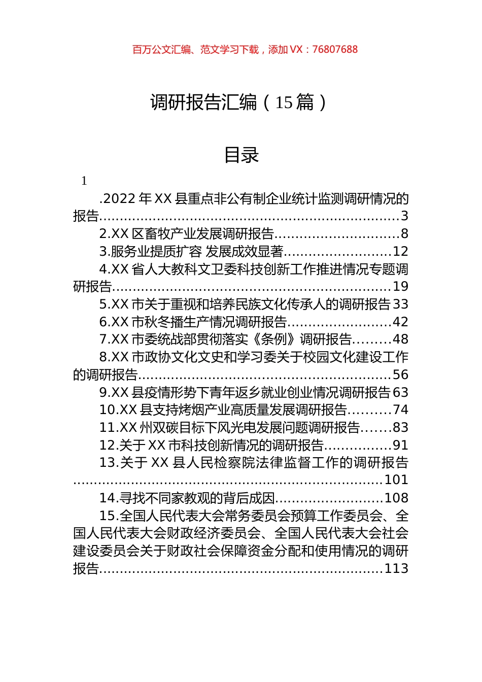 2023年调研报告汇编（15篇）.docx_第1页