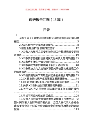 2023年调研报告汇编（15篇）.docx