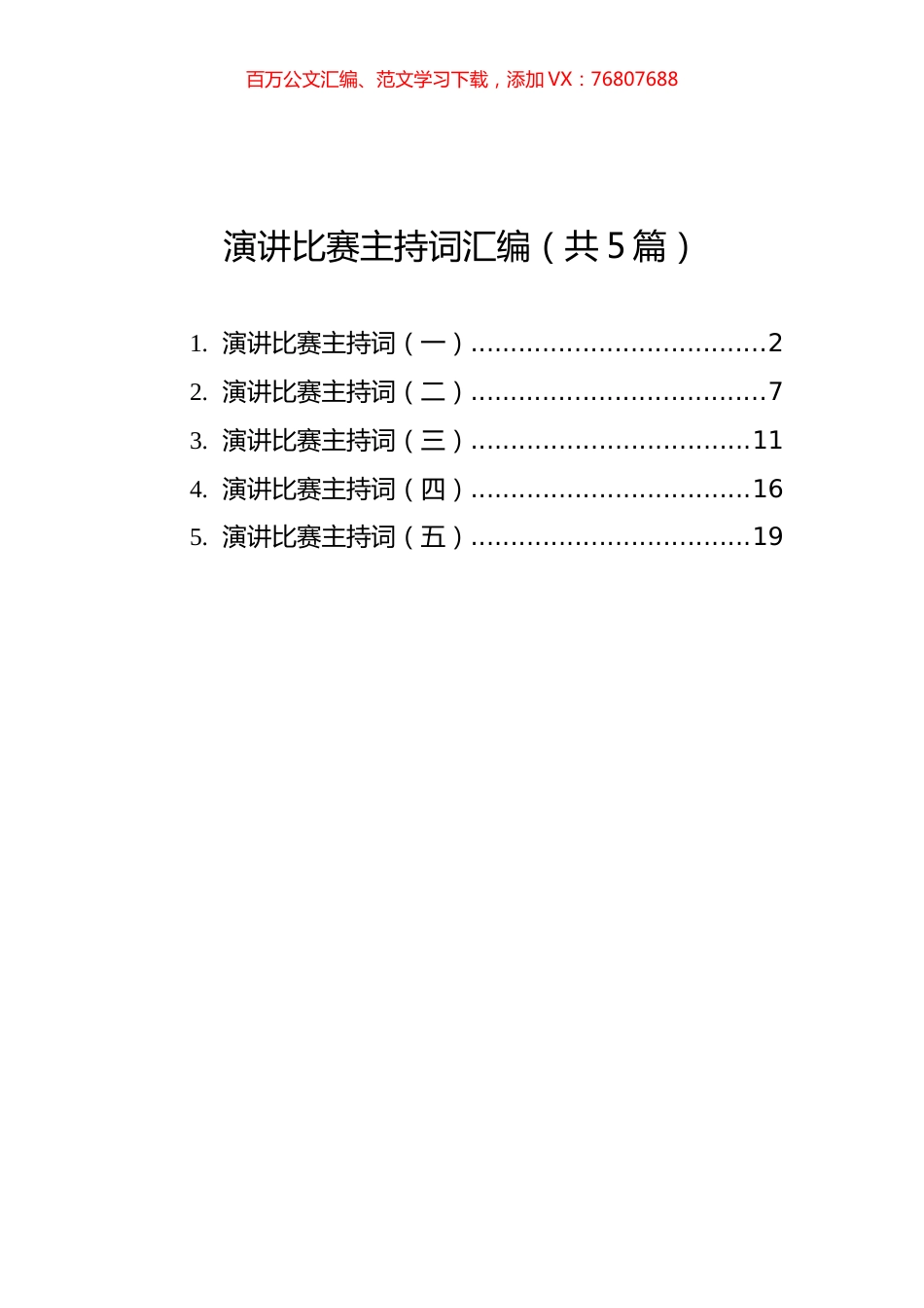 演讲比赛主持词汇编（共5篇）.docx_第1页