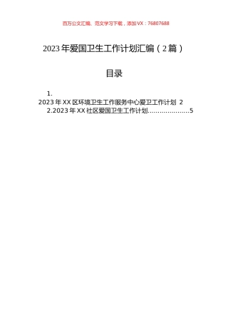 2023年爱国卫生工作计划汇编（2篇）.docx