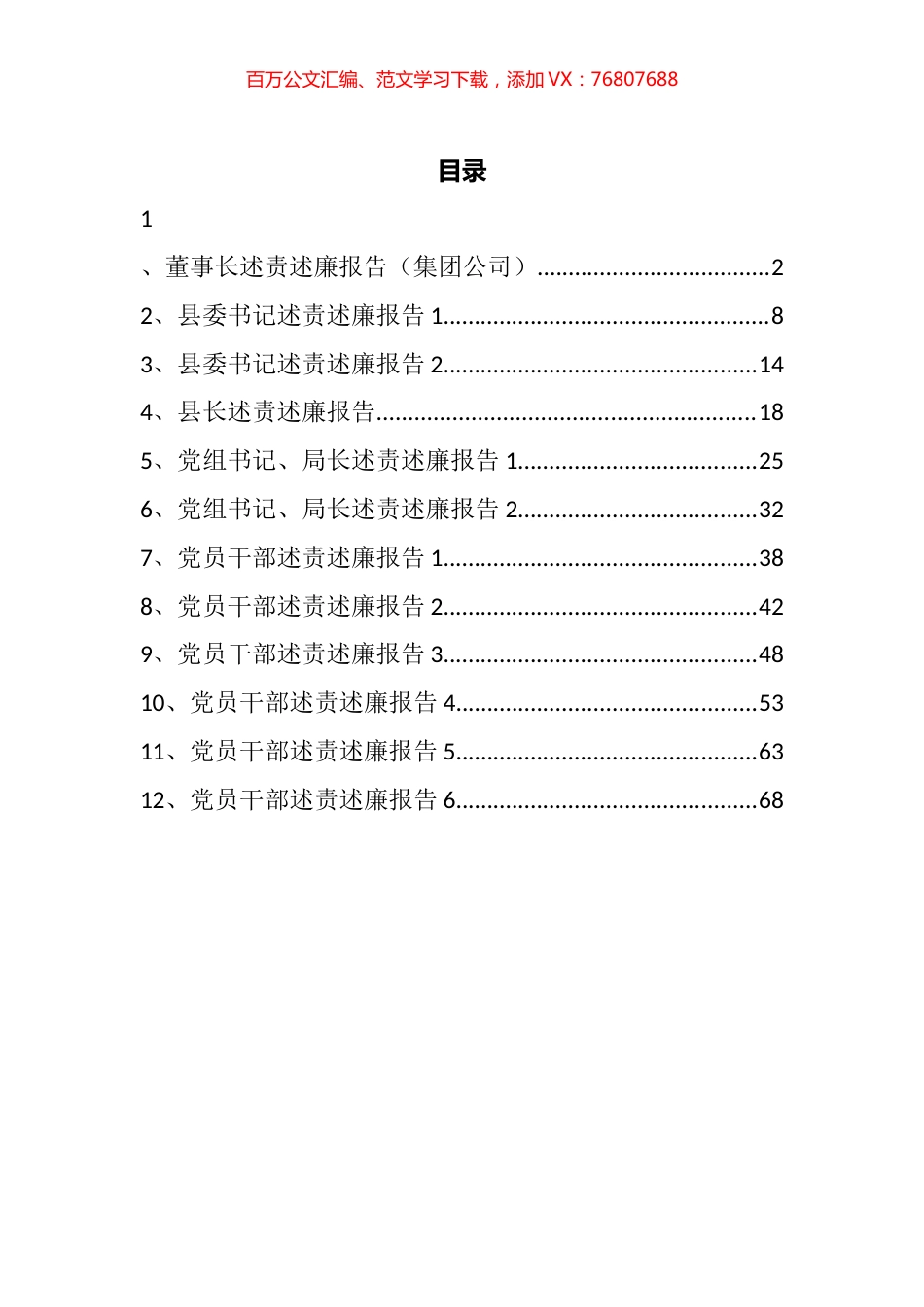 领导述责述廉报告汇编（12篇）.docx_第1页