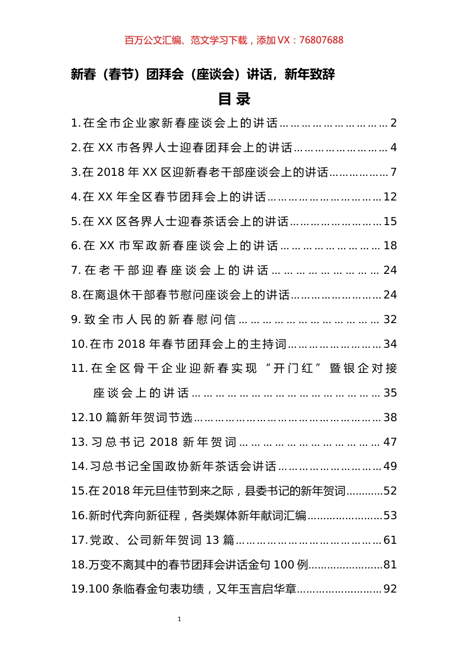 新春（春节）团拜会（座谈会）讲话、新年致辞汇编（24篇）.docx_第1页