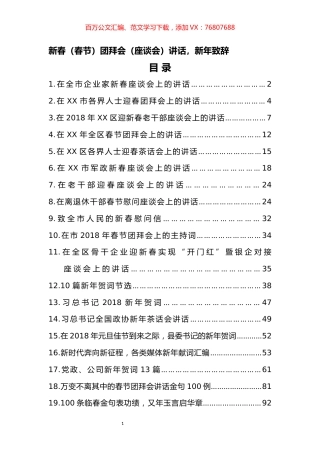新春（春节）团拜会（座谈会）讲话、新年致辞汇编（24篇）.docx