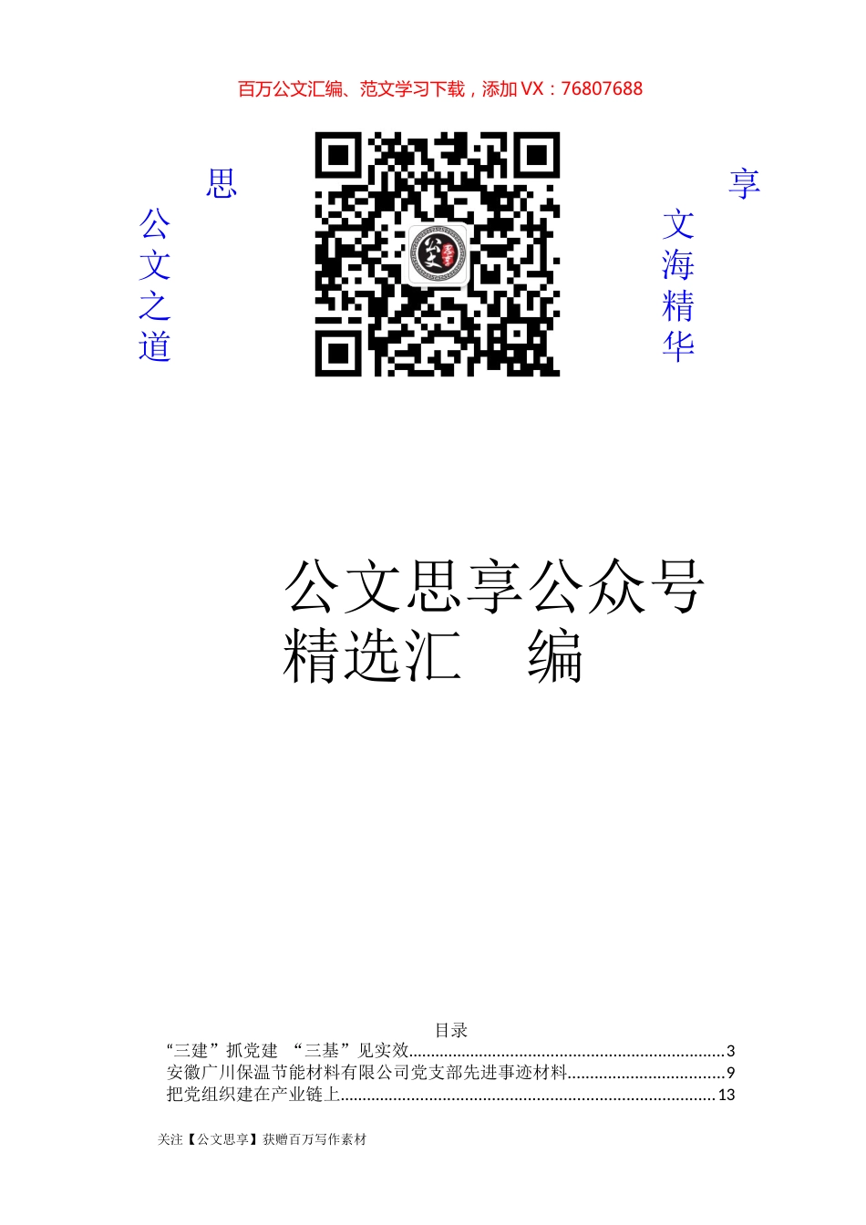 党支部经验交流材料合集汇编31篇6万字.docx_第1页