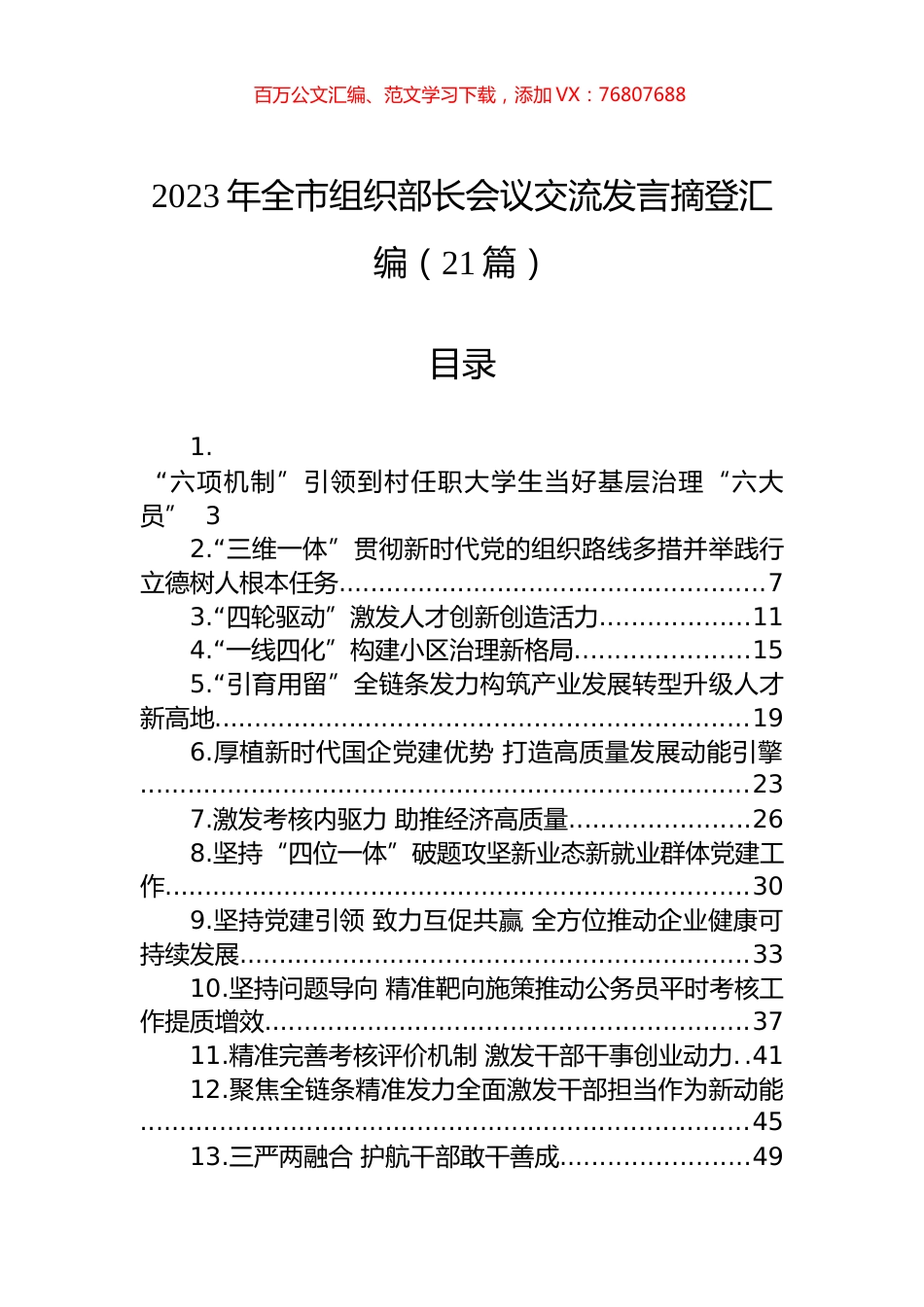 2023年全市组织部长会议交流发言摘登汇编（21篇）.docx_第1页