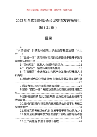 2023年全市组织部长会议交流发言摘登汇编（21篇）.docx
